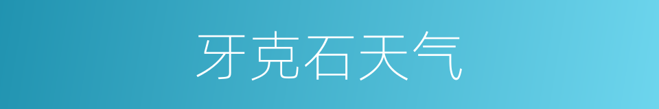 牙克石天气的同义词