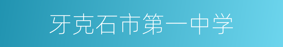 牙克石市第一中学的同义词