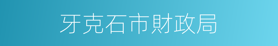 牙克石市財政局的同義詞