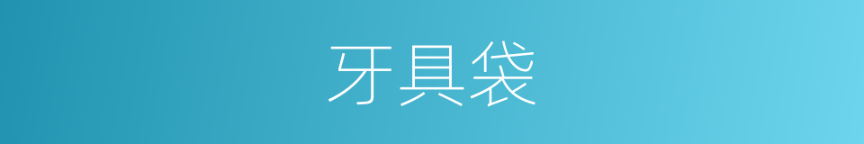 牙具袋的同义词