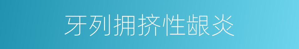 牙列拥挤性龈炎的同义词