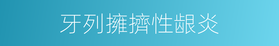 牙列擁擠性龈炎的同義詞