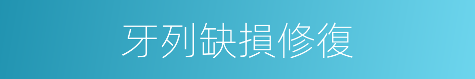 牙列缺損修復的同義詞