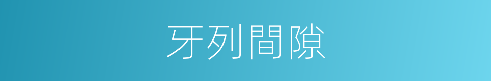 牙列間隙的同義詞