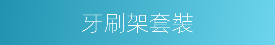 牙刷架套裝的同義詞