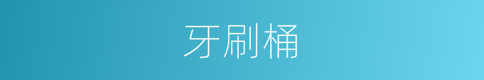 牙刷桶的同义词