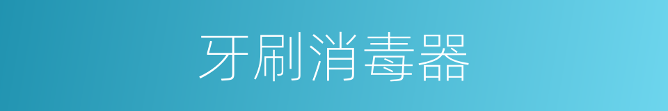 牙刷消毒器的同义词