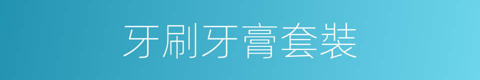 牙刷牙膏套裝的同義詞