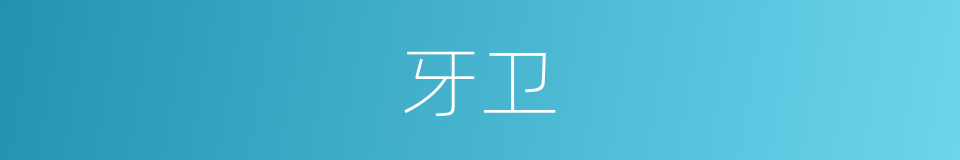 牙卫的意思
