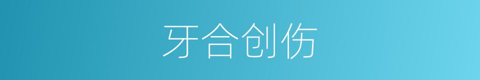 牙合创伤的同义词