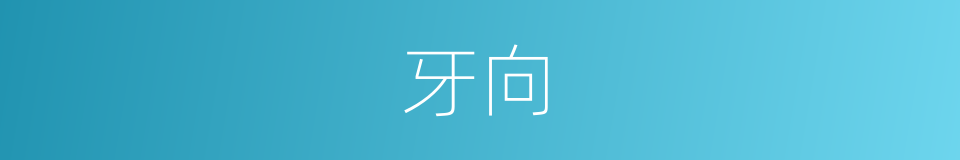 牙向的同义词