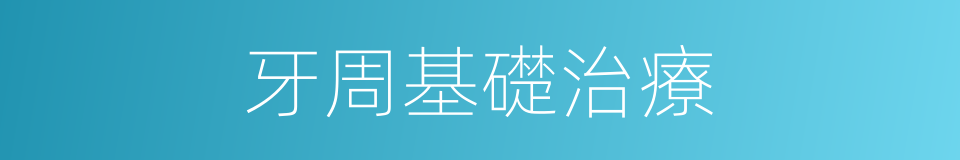 牙周基礎治療的同義詞