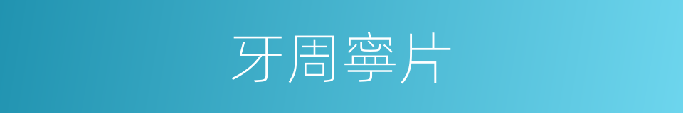 牙周寧片的同義詞