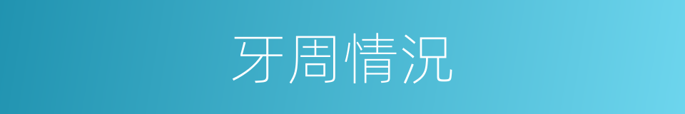 牙周情況的同義詞