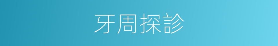 牙周探診的同義詞