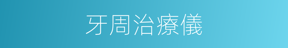 牙周治療儀的同義詞