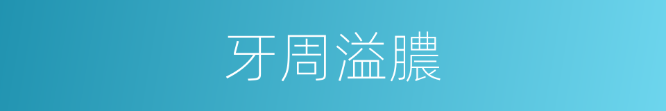 牙周溢膿的同義詞