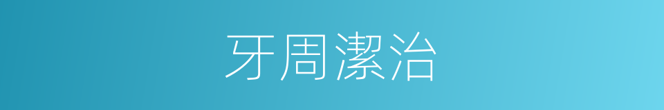 牙周潔治的同義詞