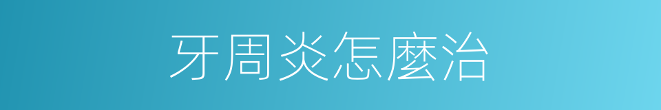 牙周炎怎麼治的同義詞