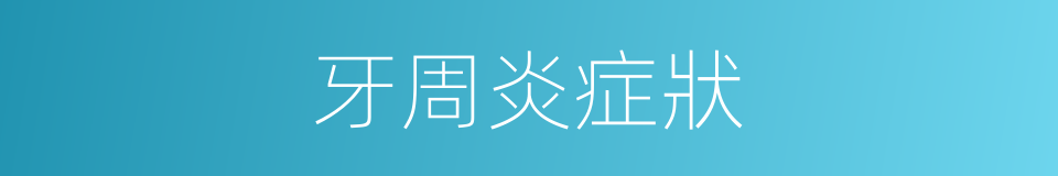 牙周炎症狀的同義詞