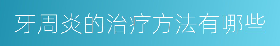 牙周炎的治疗方法有哪些的同义词