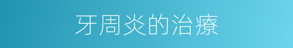 牙周炎的治療的同義詞