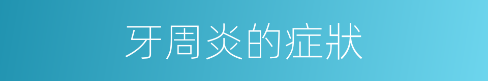 牙周炎的症狀的同義詞