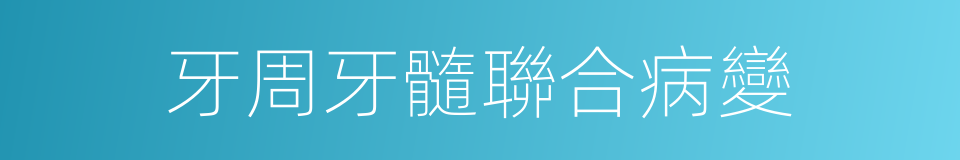 牙周牙髓聯合病變的同義詞