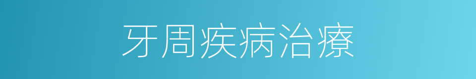 牙周疾病治療的同義詞