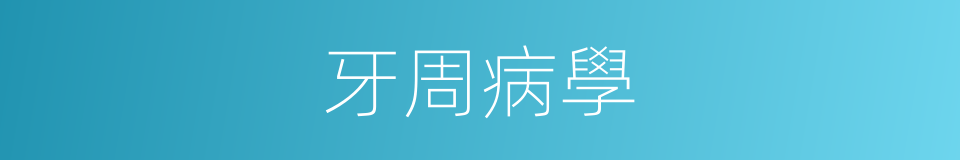牙周病學的同義詞