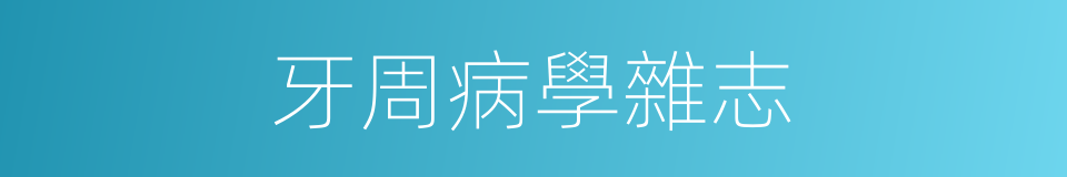 牙周病學雜志的同義詞