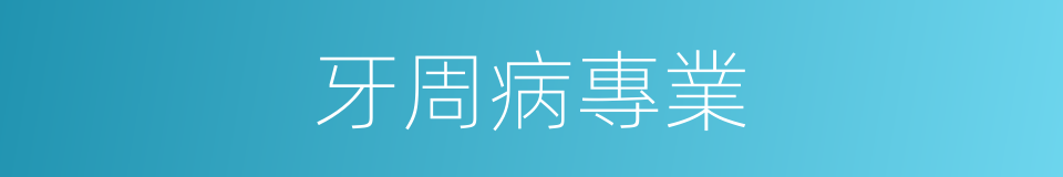 牙周病專業的同義詞