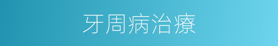 牙周病治療的同義詞