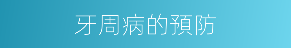 牙周病的預防的同義詞