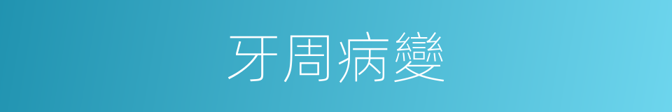 牙周病變的同義詞
