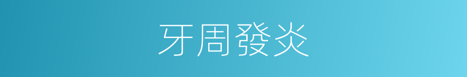 牙周發炎的同義詞