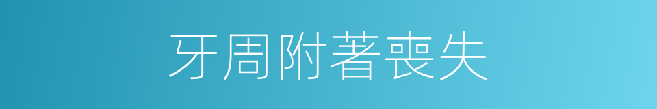 牙周附著喪失的同義詞