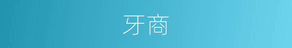 牙商的意思