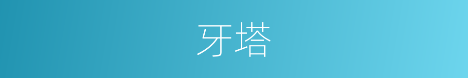 牙塔的同义词