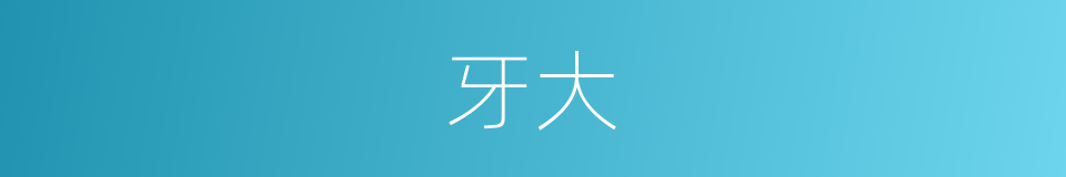 牙大的同义词