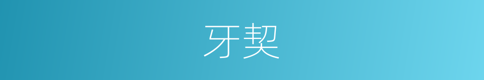 牙契的同义词