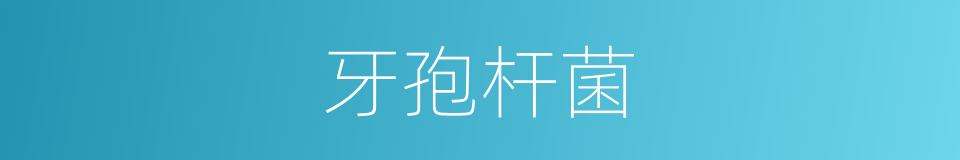 牙孢杆菌的同义词