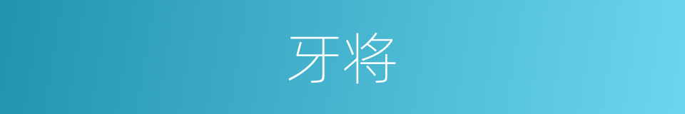 牙将的意思