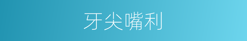 牙尖嘴利的意思