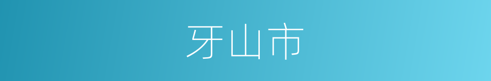 牙山市的同义词