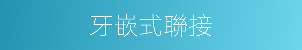 牙嵌式聯接的同義詞