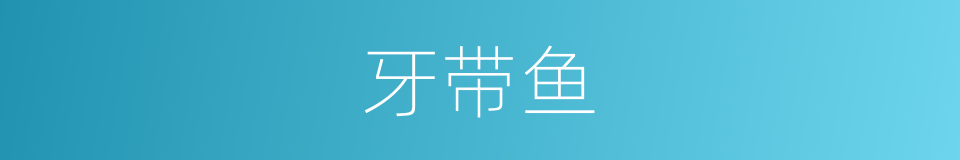 牙带鱼的同义词