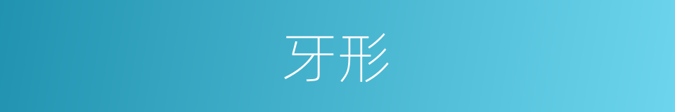 牙形的同义词