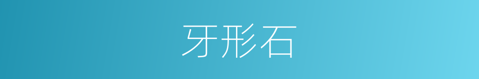 牙形石的同义词