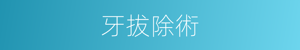 牙拔除術的同義詞